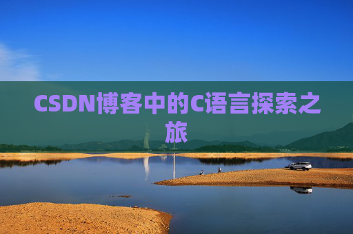 CSDN博客中的C语言探索之旅